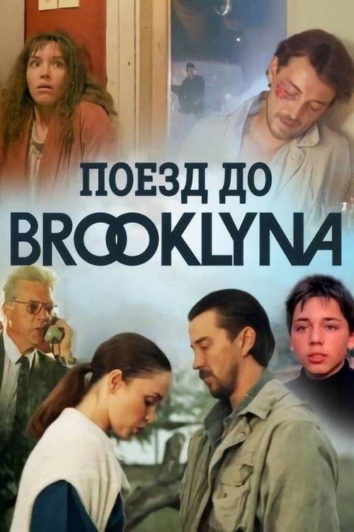 Поезд до Бруклина (1995) — постер фильма, смотреть онлайн в HD на HDRezka