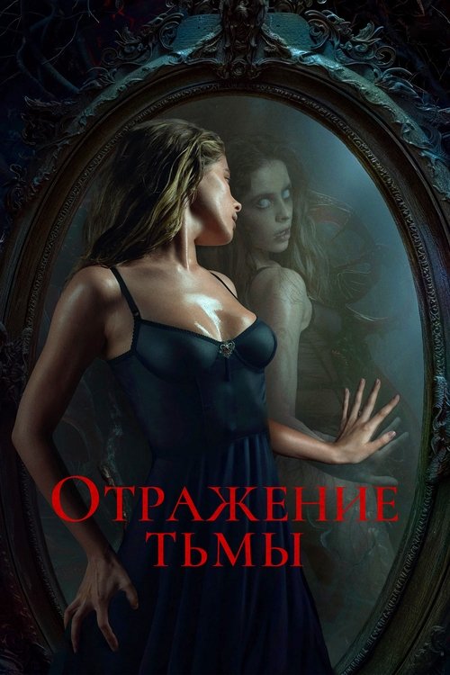 Отражение тьмы (2024) — постер фильма, смотреть онлайн в HD на HDRezka