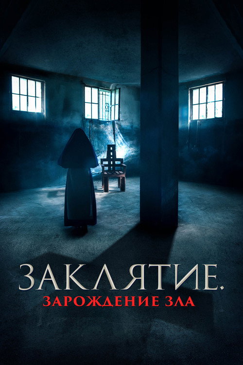 Заклятие. Зарождение зла (2023) — постер фильма, смотреть онлайн в HD на HDRezka