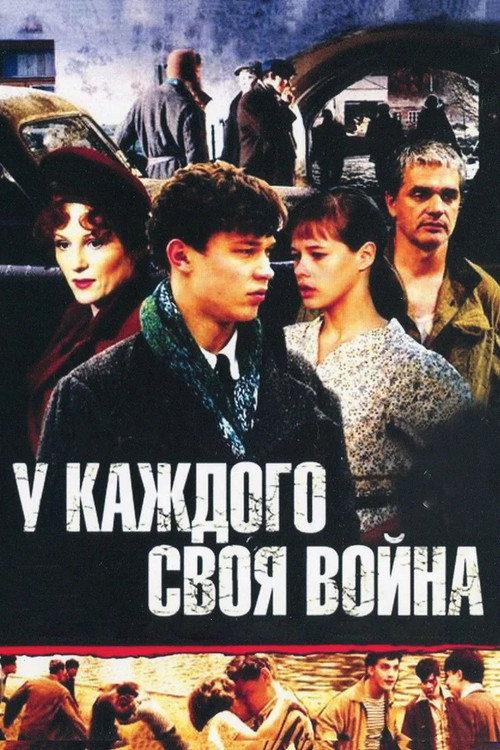 У каждого своя война (2010) — постер сериала, смотреть онлайн в HD на HDRezka