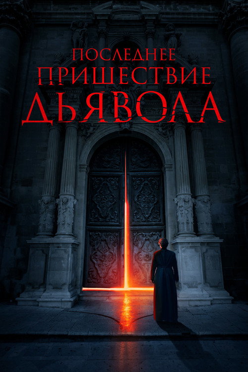 Последнее пришествие дьявола (2022) — постер фильма, смотреть онлайн в HD на HDRezka