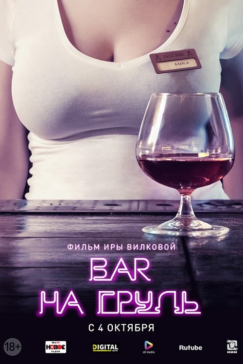 Бар «На грудь» (2018) — постер сериала, смотреть онлайн в HD на HDRezka