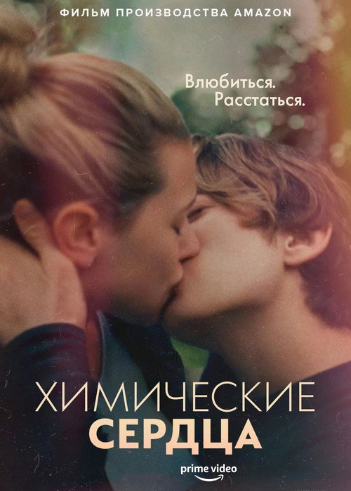 Химические сердца (2020) — постер фильма, смотреть онлайн в HD на HDRezka