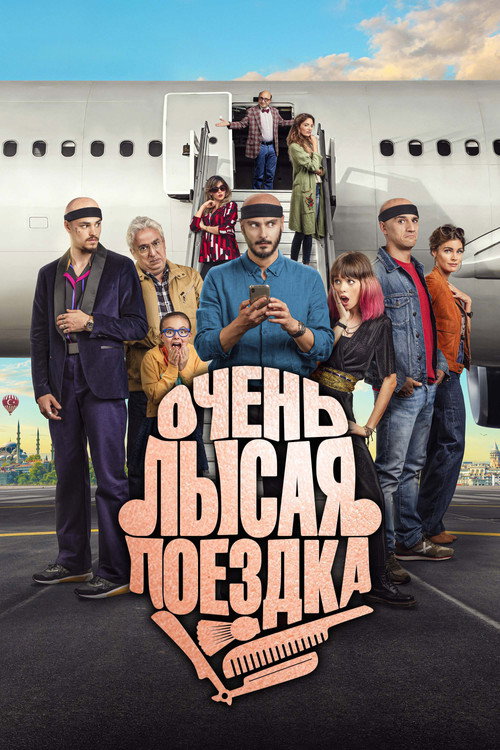 Очень лысая поездка (2022) — постер фильма, смотреть онлайн в HD на HDRezka