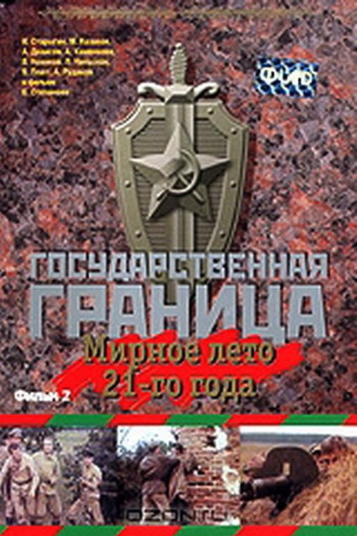 Государственная граница. Фильм 2. Мирное лето 21-го года (1981) — постер фильма, смотреть онлайн в HD на HDRezka