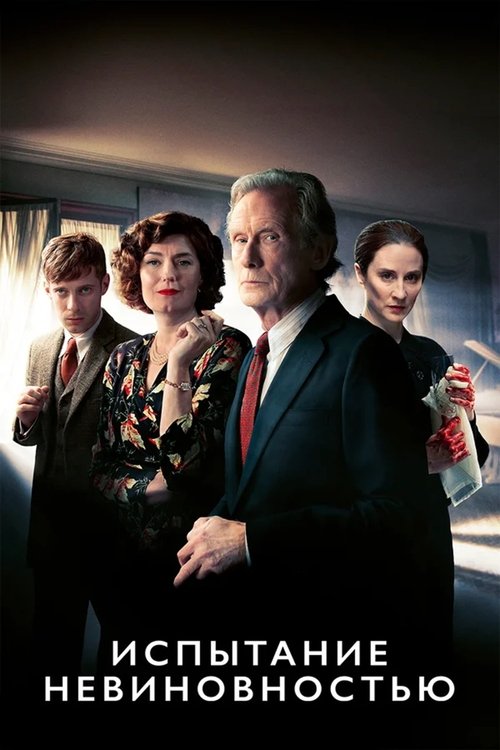 Испытание невиновностью (2018) — постер сериала, смотреть онлайн в HD на HDRezka