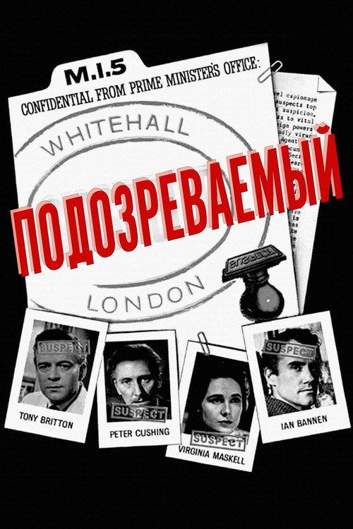 Подозреваемый (1960) — постер фильма, смотреть онлайн в HD на HDRezka