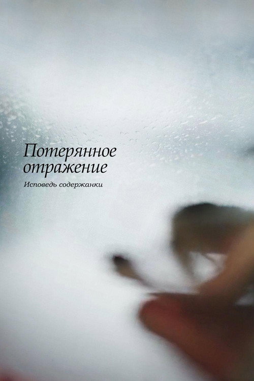 Потерянное отражение: Исповедь содержанки (2017) — постер фильма, смотреть онлайн в HD на HDRezka
