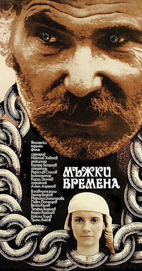 Молодецкие времена (1977) — постер фильма, смотреть онлайн в HD на HDRezka