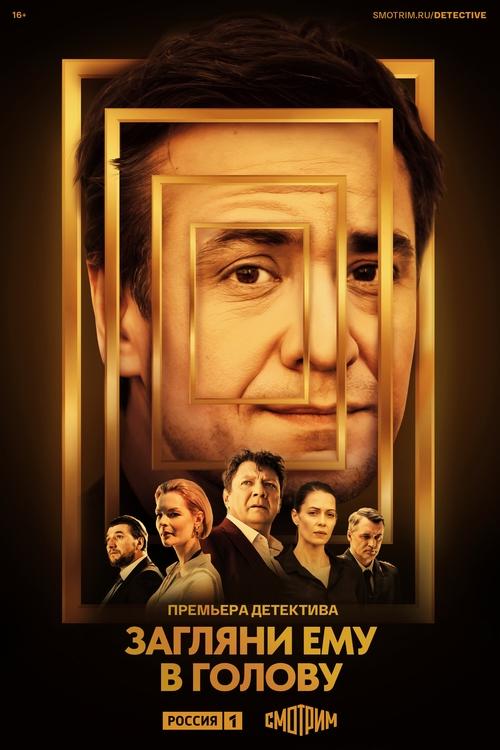 Загляни ему в голову (2024) — постер сериала, смотреть онлайн в HD на HDRezka