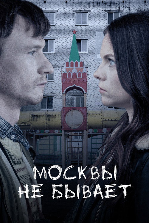 Москвы не бывает (2021) — постер фильма, смотреть онлайн в HD на HDRezka