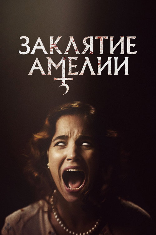 Заклятие Амелии (2024) — постер фильма, смотреть онлайн в HD на HDRezka
