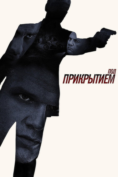 Под прикрытием (2013) — постер фильма, смотреть онлайн в HD на HDRezka