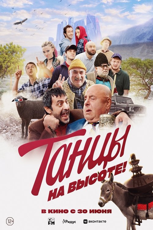 Танцы на высоте! (2022) — постер фильма, смотреть онлайн в HD на HDRezka