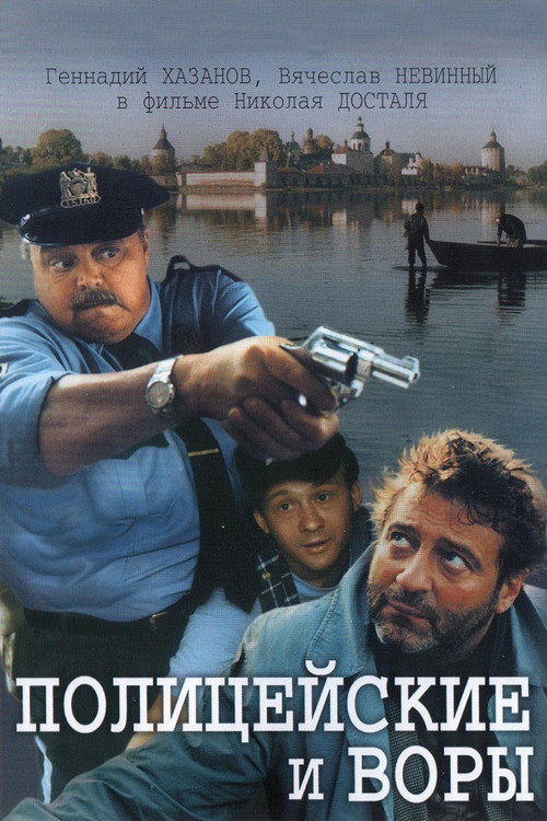 Полицейские и воры (1998) — постер фильма, смотреть онлайн в HD на HDRezka