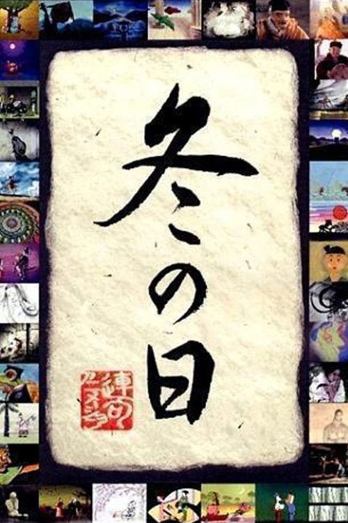 Зимние дни (2003) — постер фильма, смотреть онлайн в HD на HDRezka