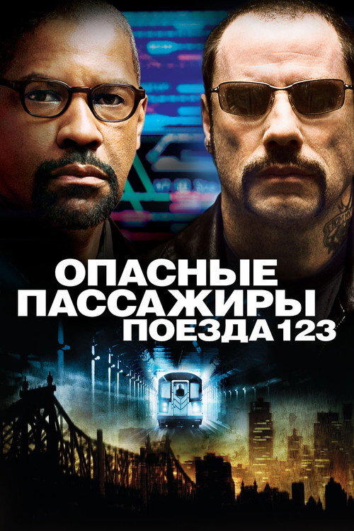 Опасные пассажиры поезда 123 (2009) — постер фильма, смотреть онлайн в HD на HDRezka
