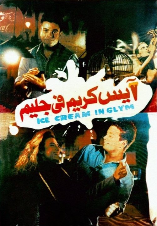 Мороженое с блеском (1992) — постер фильма, смотреть онлайн в HD на HDRezka