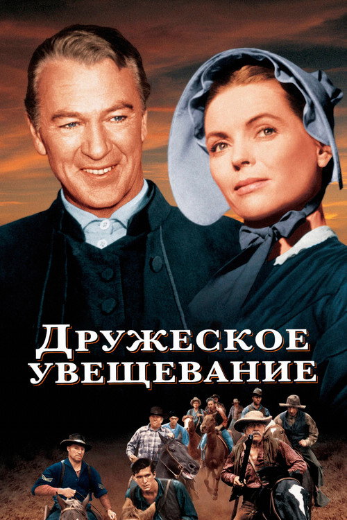 Дружеское увещевание (1956) — постер фильма, смотреть онлайн в HD на HDRezka