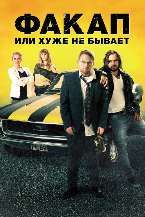 Факап, или Хуже не бывает (2014) — постер фильма, смотреть онлайн в HD на HDRezka