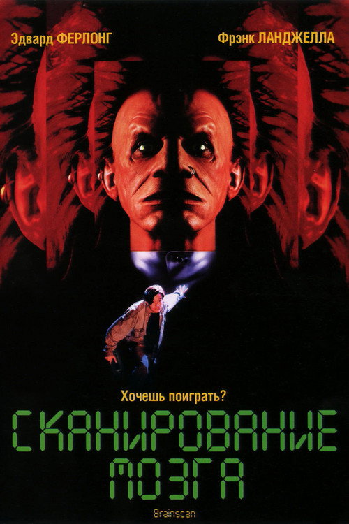 Сканирование мозга (1994) — постер фильма, смотреть онлайн в HD на HDRezka