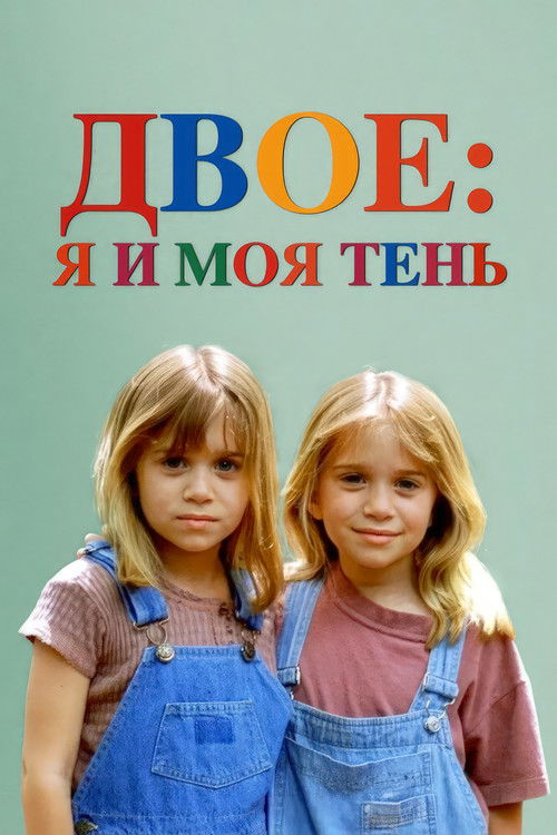 Двое: Я и моя тень (1995) — постер фильма, смотреть онлайн в HD на HDRezka