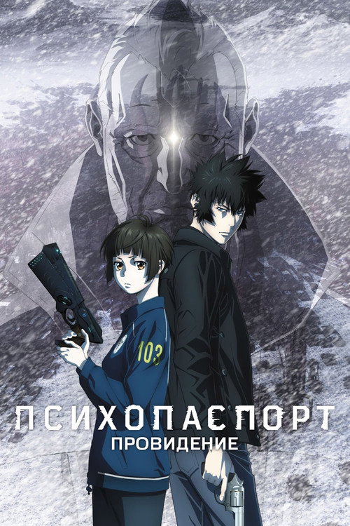Психопаспорт: Провидение (2023) — постер фильма, смотреть онлайн в HD на HDRezka