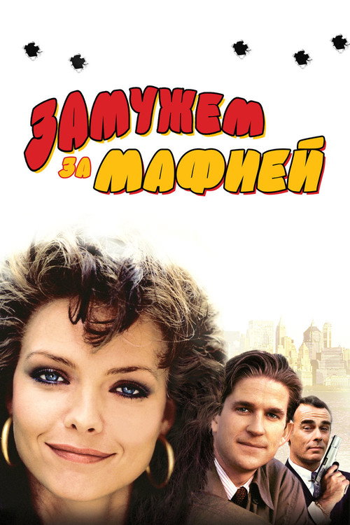 Замужем за мафией (1988) — постер фильма, смотреть онлайн в HD на HDRezka