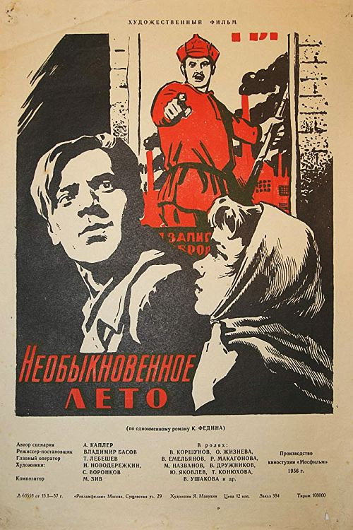Необыкновенное лето (1957) — постер фильма, смотреть онлайн в HD на HDRezka