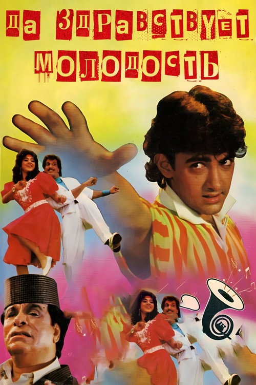 Да здравствует молодость (1990) — постер фильма, смотреть онлайн в HD на HDRezka