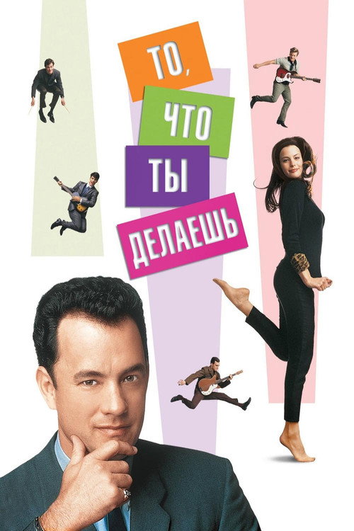 То, что ты делаешь (1996) — постер фильма, смотреть онлайн в HD на HDRezka
