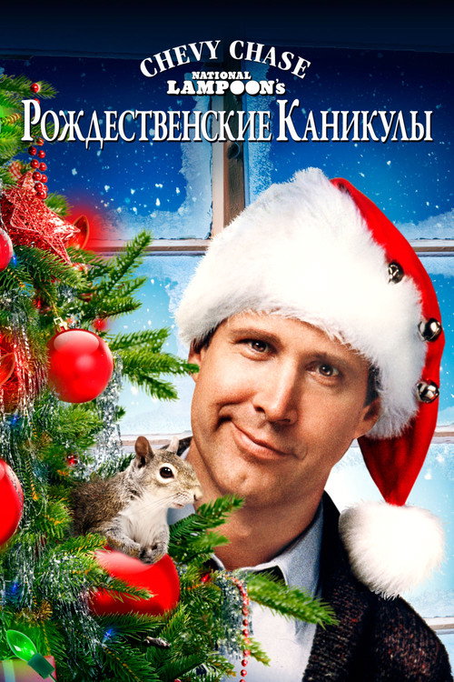 Рождественские каникулы (1989) — постер фильма, смотреть онлайн в HD на HDRezka