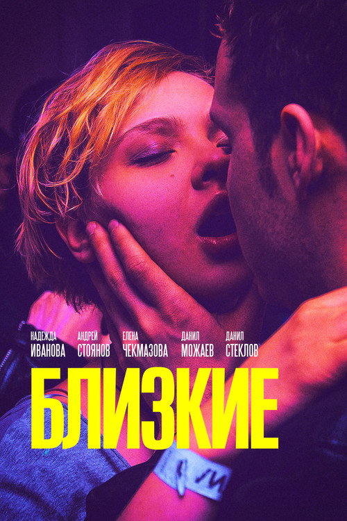 Близкие (2017) — постер фильма, смотреть онлайн в HD на HDRezka