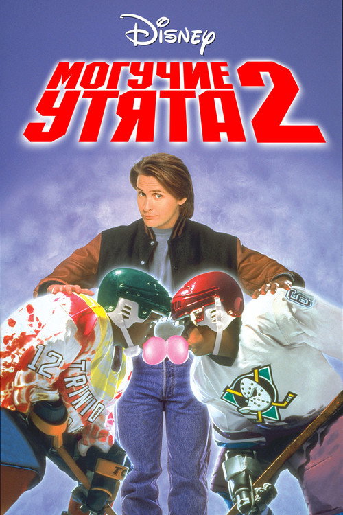 Могучие утята 2 (1994) — постер фильма, смотреть онлайн в HD на HDRezka