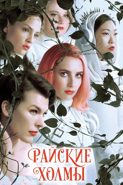 Райские холмы (2019) — постер фильма, смотреть онлайн в HD на HDRezka