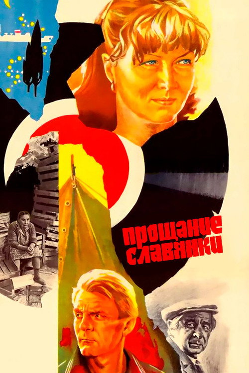 Прощание славянки (1985) — постер фильма, смотреть онлайн в HD на HDRezka