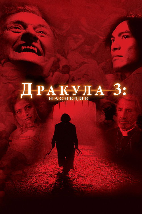 Дракула 3: Наследие (2005) — постер фильма, смотреть онлайн в HD на HDRezka