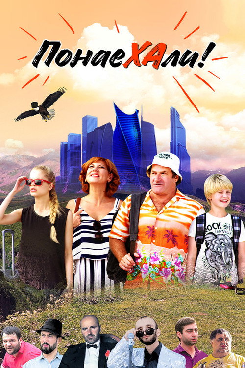 Понаехали (2020) — постер фильма, смотреть онлайн в HD на HDRezka