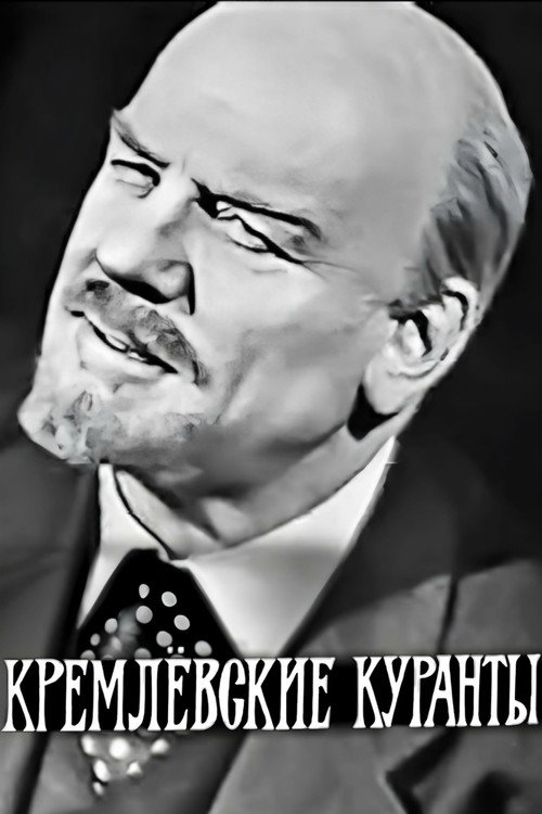 Кремлёвские куранты (1967) — постер фильма, смотреть онлайн в HD на HDRezka