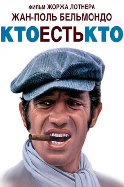 Кто есть кто (1979) — постер фильма, смотреть онлайн в HD на HDRezka
