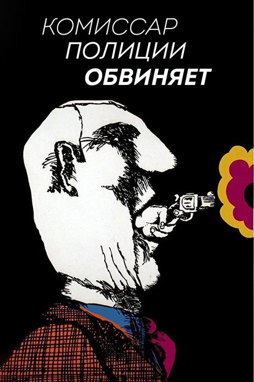Комиссар полиции обвиняет (1974) — постер фильма, смотреть онлайн в HD на HDRezka