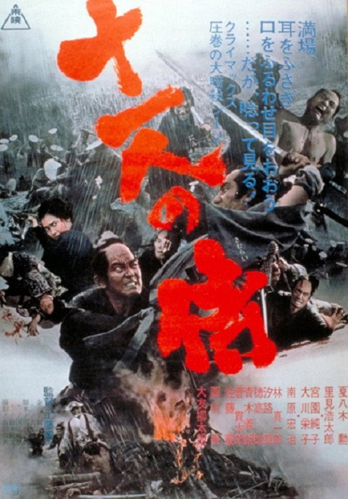 Одиннадцать самураев (1967) — постер фильма, смотреть онлайн в HD на HDRezka