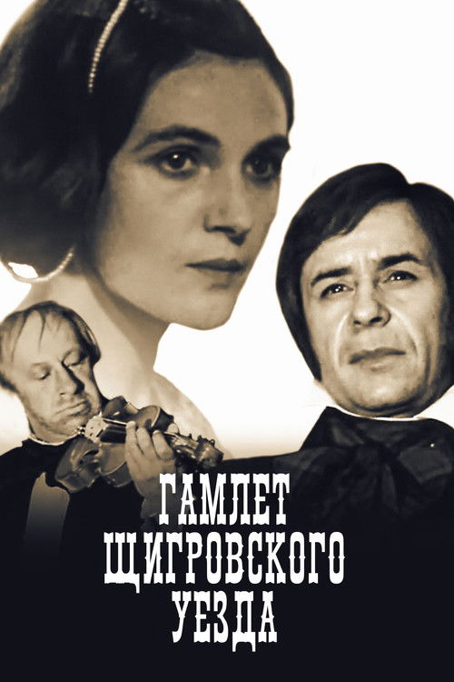 Гамлет Щигровского уезда (1975) — постер фильма, смотреть онлайн в HD на HDRezka