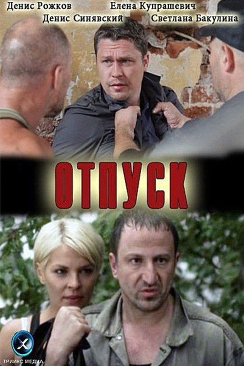Отпуск (2012) — постер фильма, смотреть онлайн в HD на HDRezka
