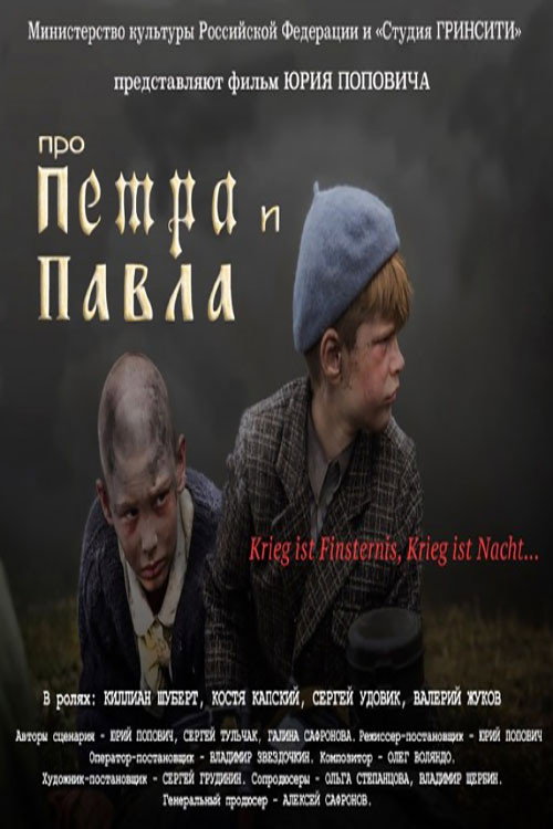 Про Петра и Павла (2015) — постер фильма, смотреть онлайн в HD на HDRezka