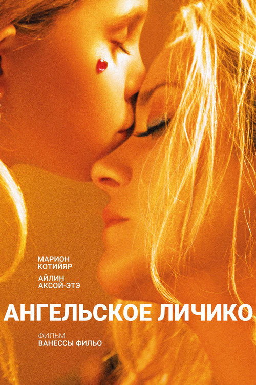 Ангельское личико (2018) — постер фильма, смотреть онлайн в HD на HDRezka