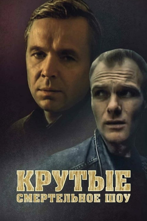 Крутые. Смертельное шоу (1999) — постер фильма, смотреть онлайн в HD на HDRezka