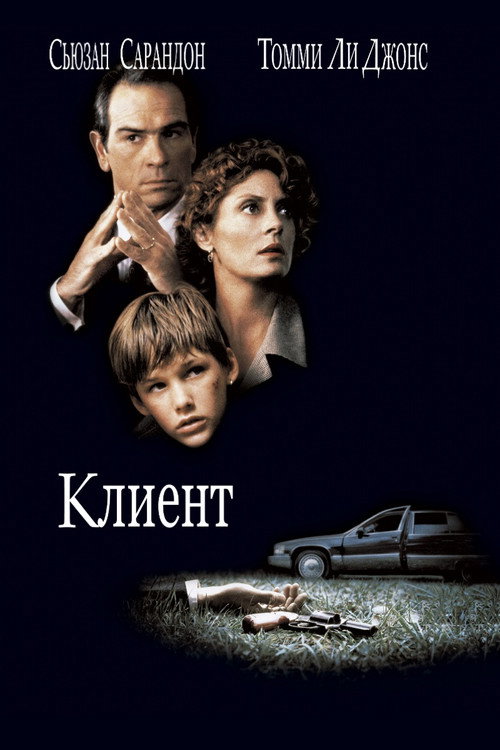 Клиент (1994) — постер фильма, смотреть онлайн в HD на HDRezka
