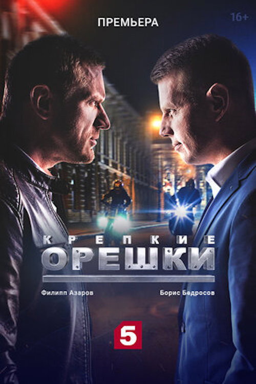 Крепкие орешки (2021) — постер сериала, смотреть онлайн в HD на HDRezka