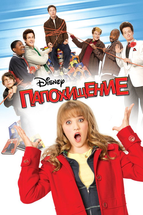 Папохищение (2009) — постер фильма, смотреть онлайн в HD на HDRezka